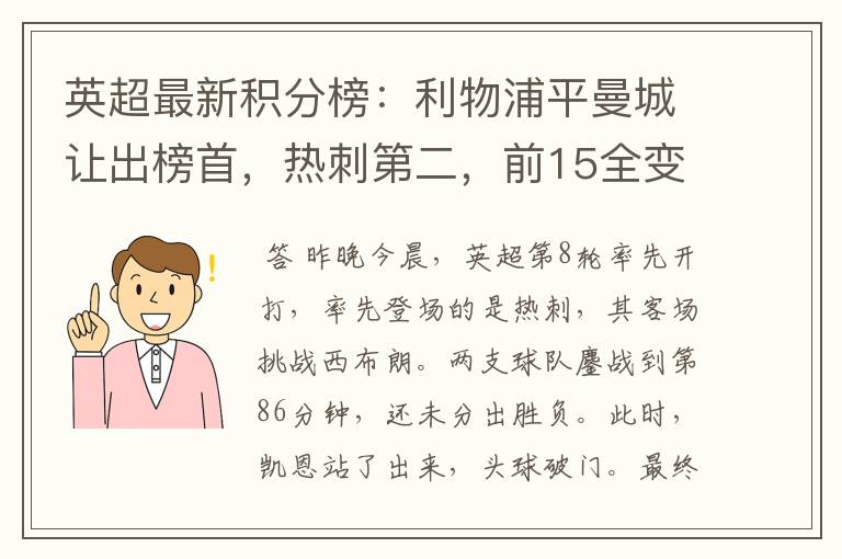 英超最新积分榜：利物浦平曼城让出榜首，热刺第二，前15全变样