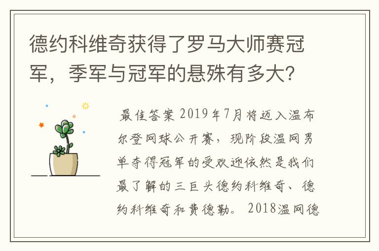 德约科维奇获得了罗马大师赛冠军，季军与冠军的悬殊有多大？