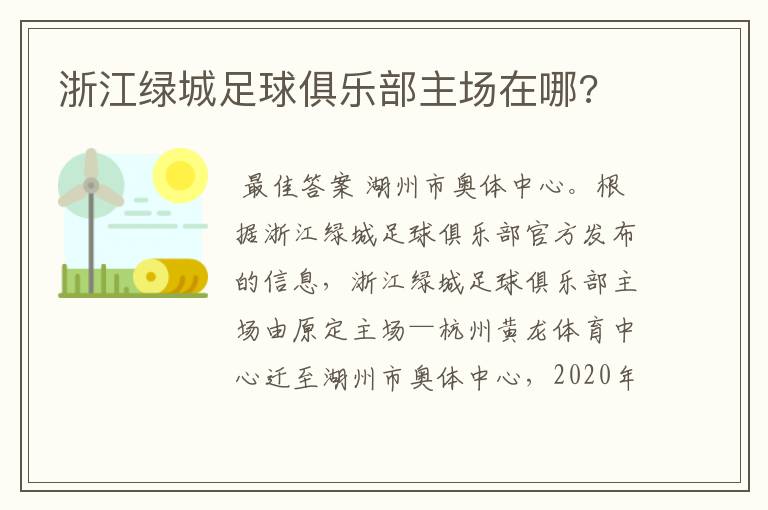 浙江绿城足球俱乐部主场在哪?