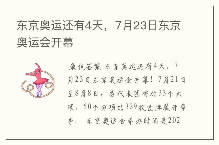 东京奥运还有4天，7月23日东京奥运会开幕