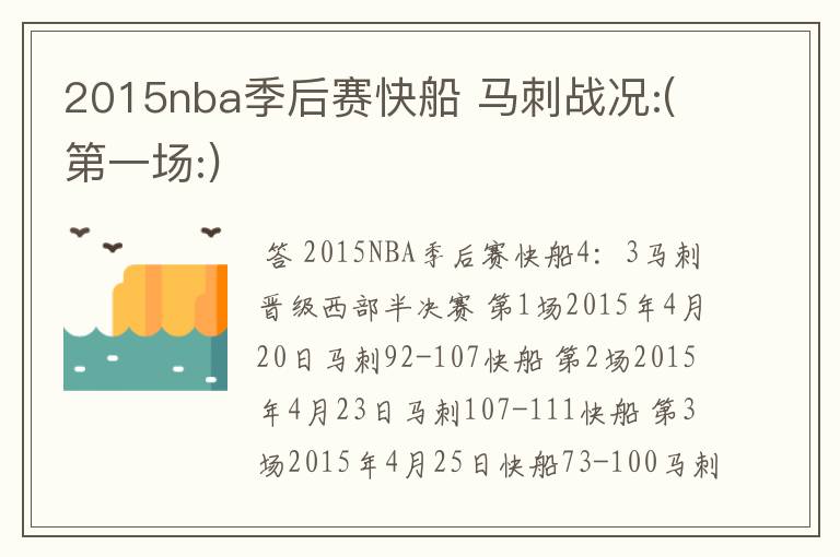 2015nba季后赛快船 马刺战况:(第一场:)