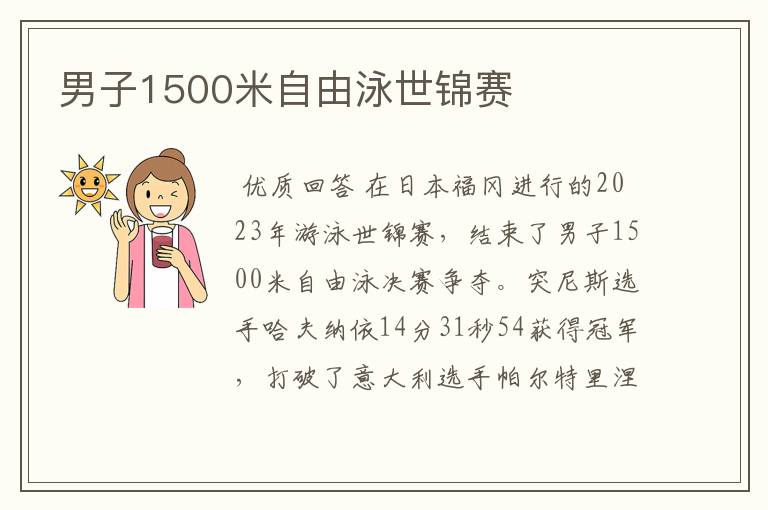 男子1500米自由泳世锦赛