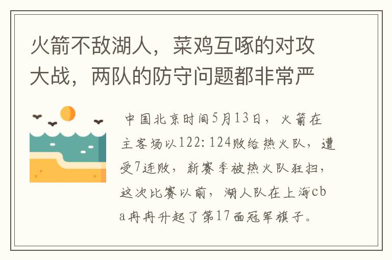 火箭不敌湖人，菜鸡互啄的对攻大战，两队的防守问题都非常严峻，你怎么看？