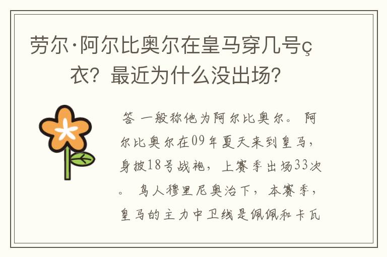 劳尔·阿尔比奥尔在皇马穿几号球衣？最近为什么没出场？