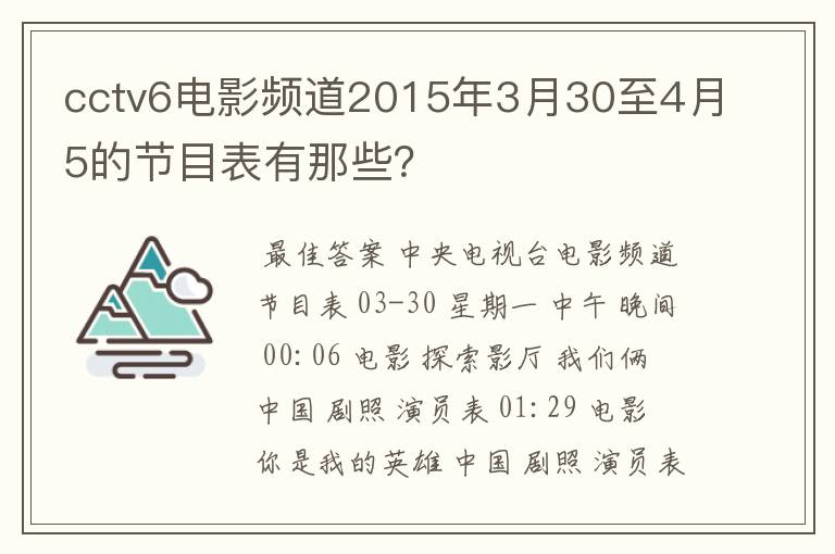 cctv6电影频道2015年3月30至4月5的节目表有那些？