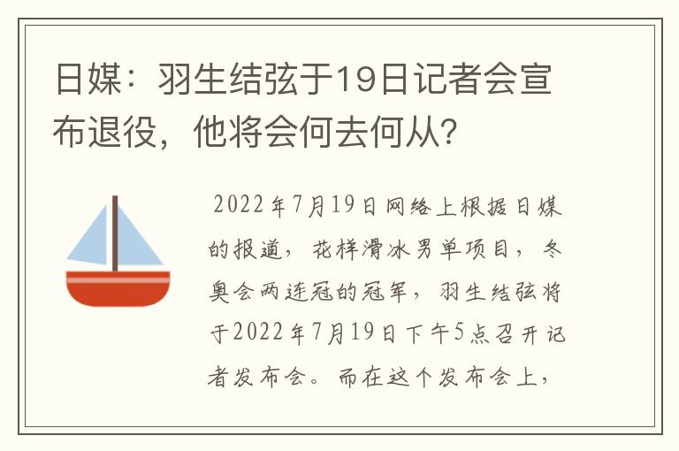 日媒：羽生结弦于19日记者会宣布退役，他将会何去何从？