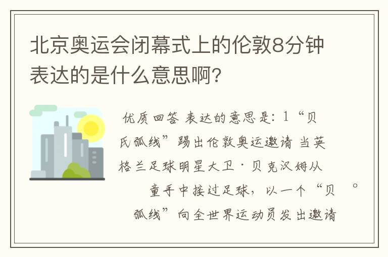 北京奥运会闭幕式上的伦敦8分钟表达的是什么意思啊?