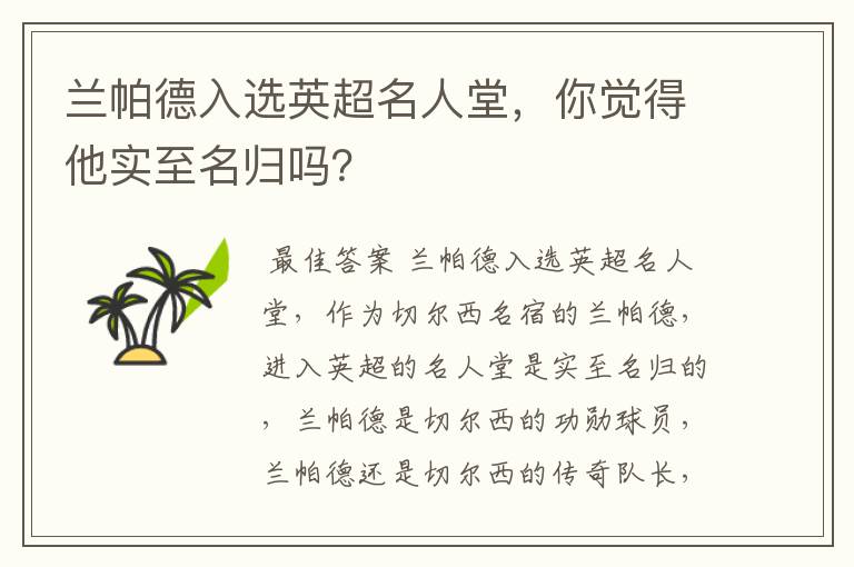 兰帕德入选英超名人堂，你觉得他实至名归吗？