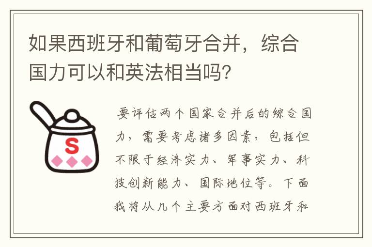 如果西班牙和葡萄牙合并，综合国力可以和英法相当吗？