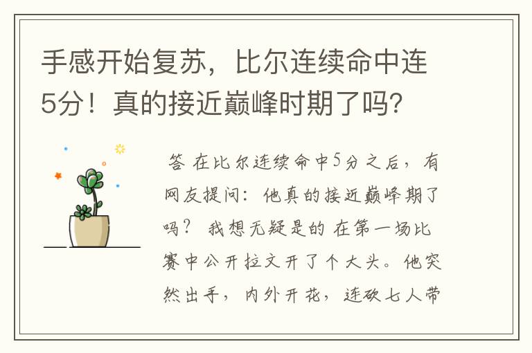 手感开始复苏，比尔连续命中连5分！真的接近巅峰时期了吗？