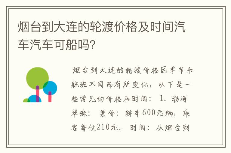 烟台到大连的轮渡价格及时间汽车汽车可船吗？