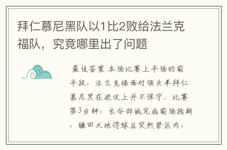 拜仁慕尼黑队以1比2败给法兰克福队，究竟哪里出了问题