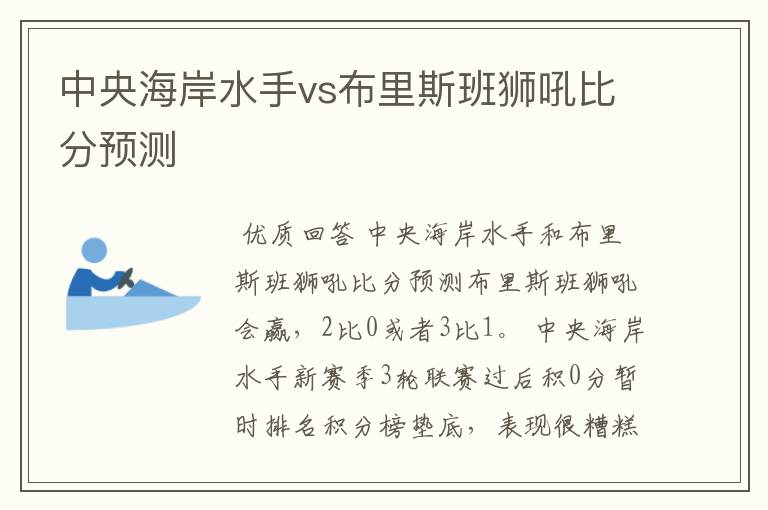 中央海岸水手vs布里斯班狮吼比分预测