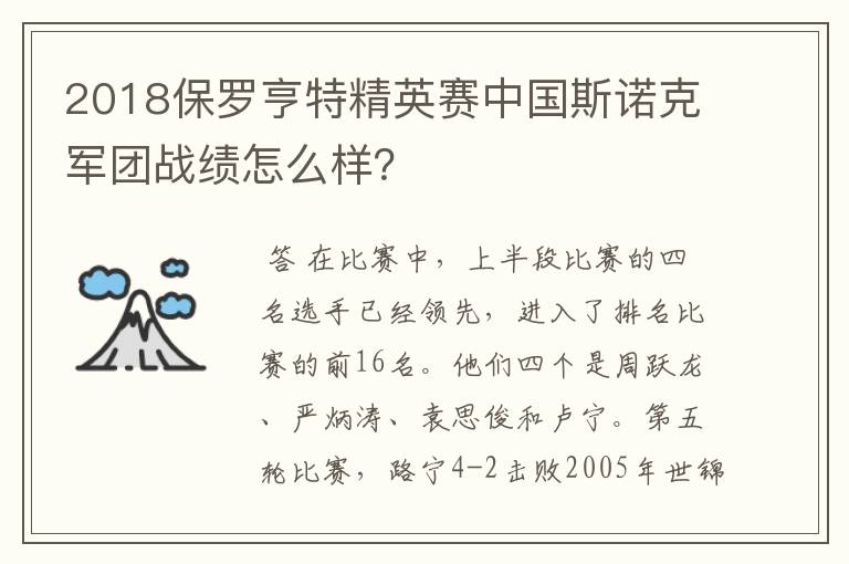 2018保罗亨特精英赛中国斯诺克军团战绩怎么样？