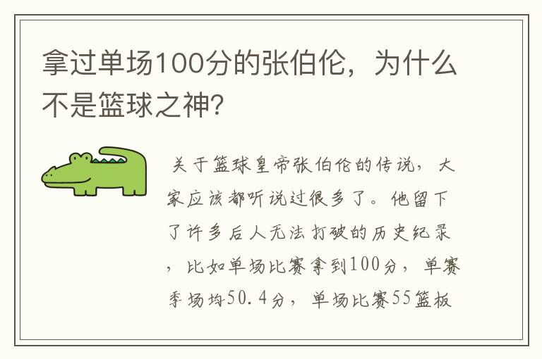 拿过单场100分的张伯伦，为什么不是篮球之神？