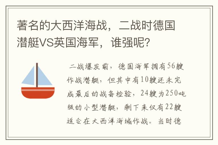 著名的大西洋海战，二战时德国潜艇VS英国海军，谁强呢？