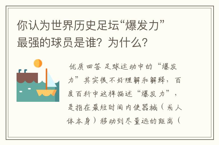 你认为世界历史足坛“爆发力”最强的球员是谁？为什么？