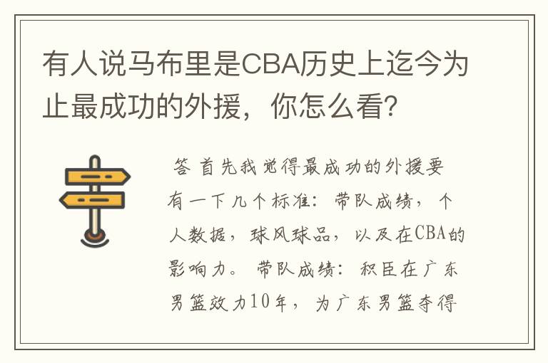 有人说马布里是CBA历史上迄今为止最成功的外援，你怎么看？