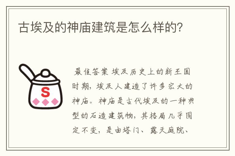 古埃及的神庙建筑是怎么样的？