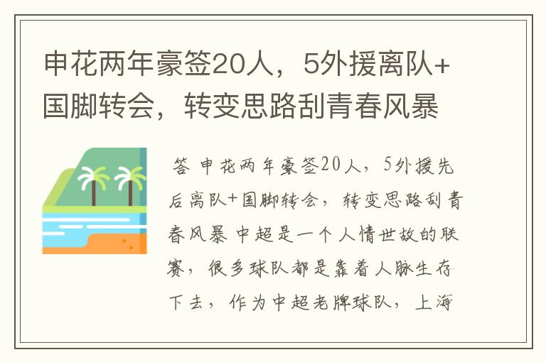 申花两年豪签20人，5外援离队+国脚转会，转变思路刮青春风暴