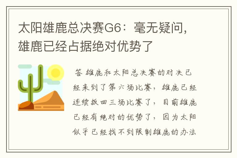 太阳雄鹿总决赛G6：毫无疑问，雄鹿已经占据绝对优势了