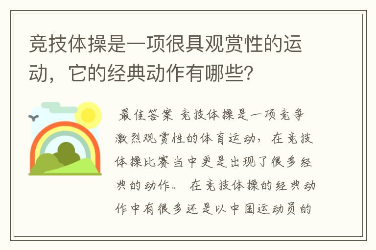 竞技体操是一项很具观赏性的运动，它的经典动作有哪些？