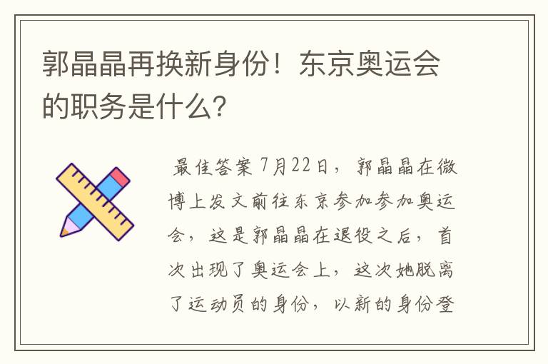 郭晶晶再换新身份！东京奥运会的职务是什么？