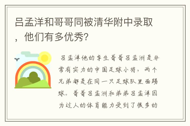 吕孟洋和哥哥同被清华附中录取，他们有多优秀？