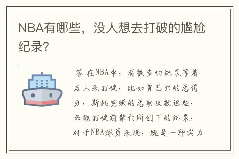 NBA有哪些，没人想去打破的尴尬纪录？