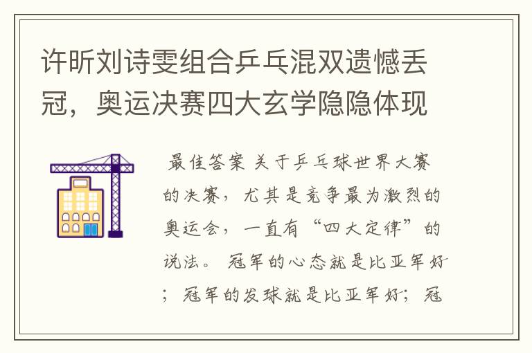 许昕刘诗雯组合乒乓混双遗憾丢冠，奥运决赛四大玄学隐隐体现