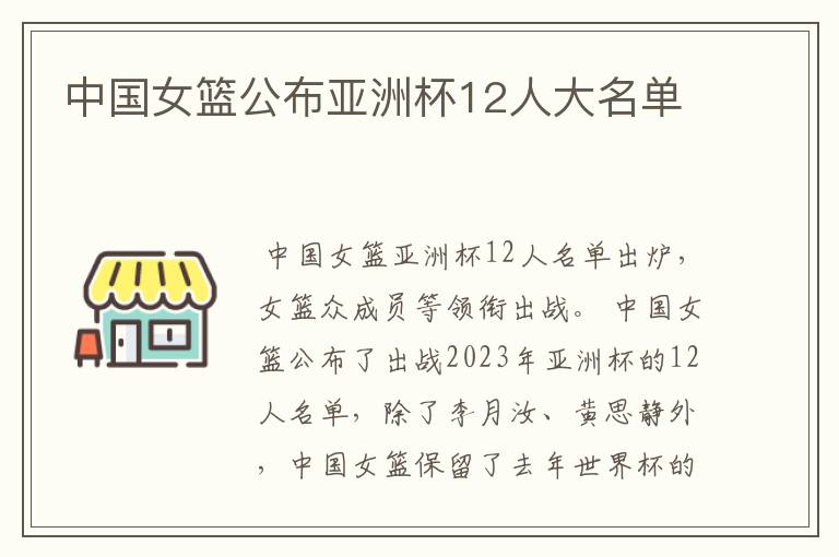 中国女篮公布亚洲杯12人大名单