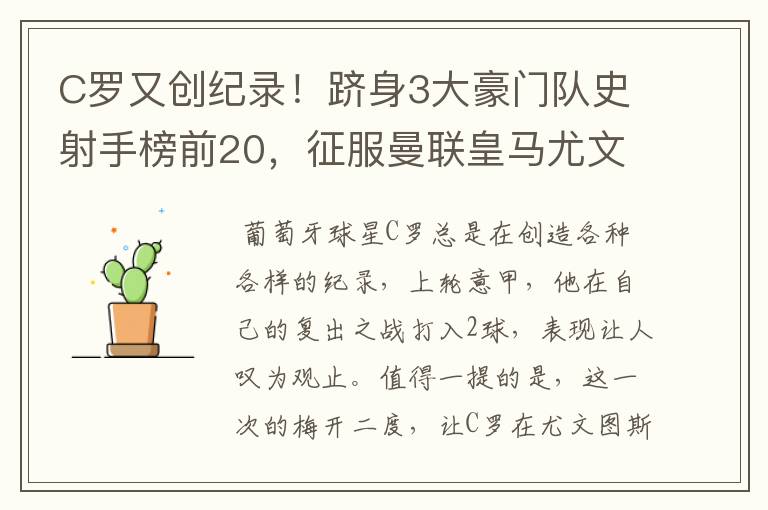 C罗又创纪录！跻身3大豪门队史射手榜前20，征服曼联皇马尤文