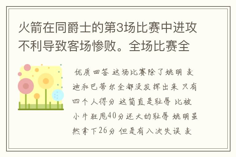 火箭在同爵士的第3场比赛中进攻不利导致客场惨败。全场比赛全队只有几个队员得分？