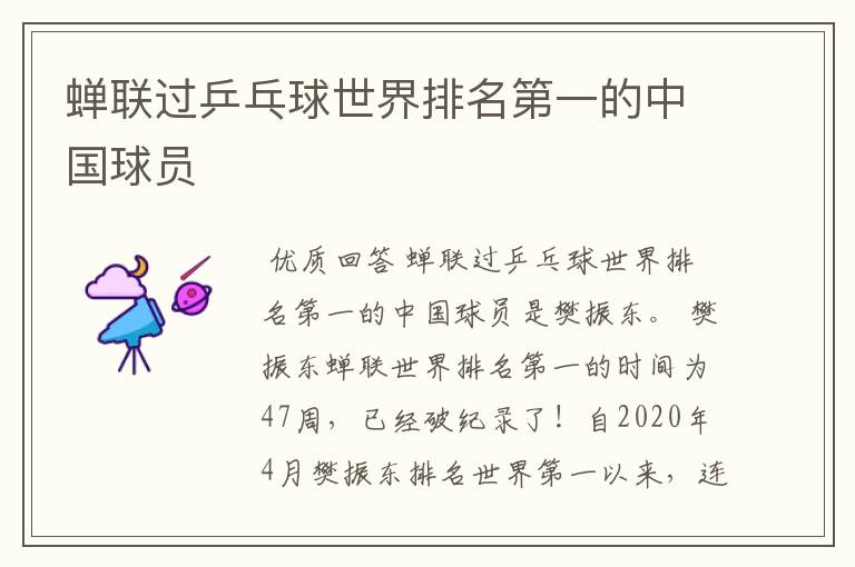 蝉联过乒乓球世界排名第一的中国球员