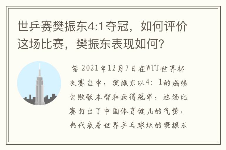 世乒赛樊振东4:1夺冠，如何评价这场比赛，樊振东表现如何？