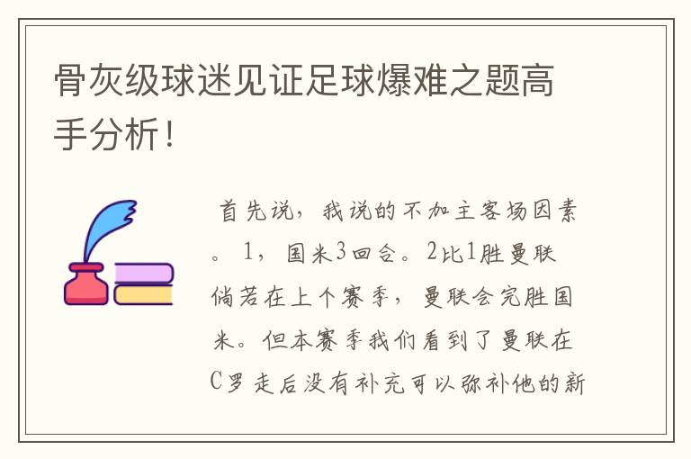 骨灰级球迷见证足球爆难之题高手分析！