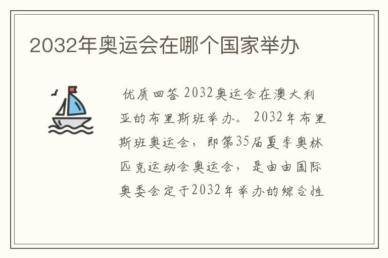 2032年奥运会在哪个国家举办