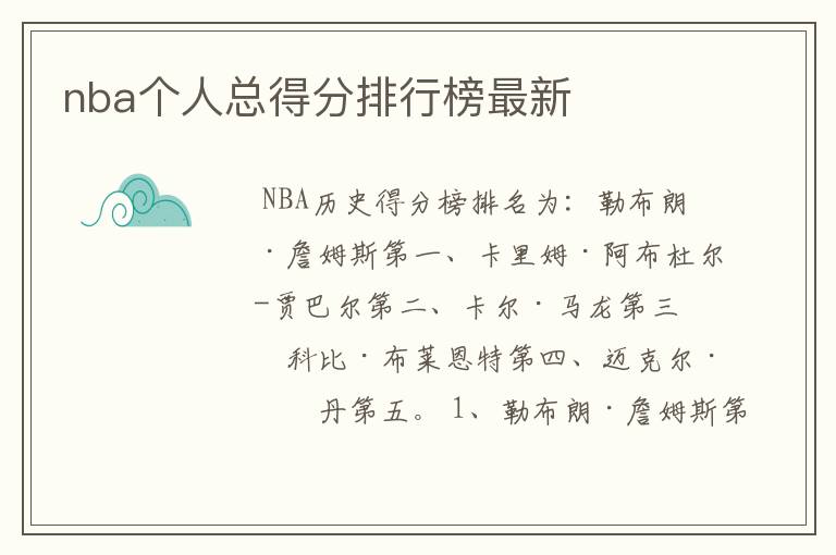 nba个人总得分排行榜最新