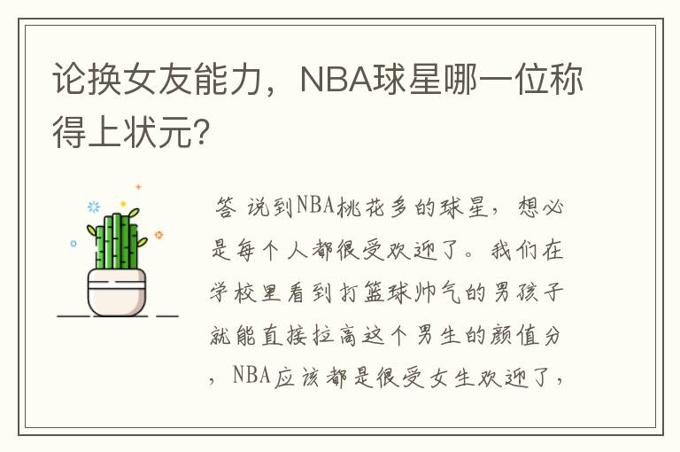 论换女友能力，NBA球星哪一位称得上状元？