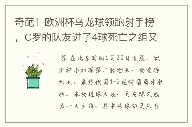 奇葩！欧洲杯乌龙球领跑射手榜，C罗的队友进了4球死亡之组又抢戏