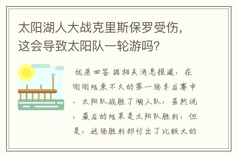 太阳湖人大战克里斯保罗受伤，这会导致太阳队一轮游吗？