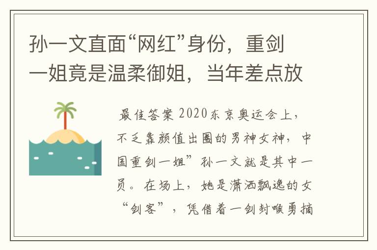 孙一文直面“网红”身份，重剑一姐竟是温柔御姐，当年差点放弃