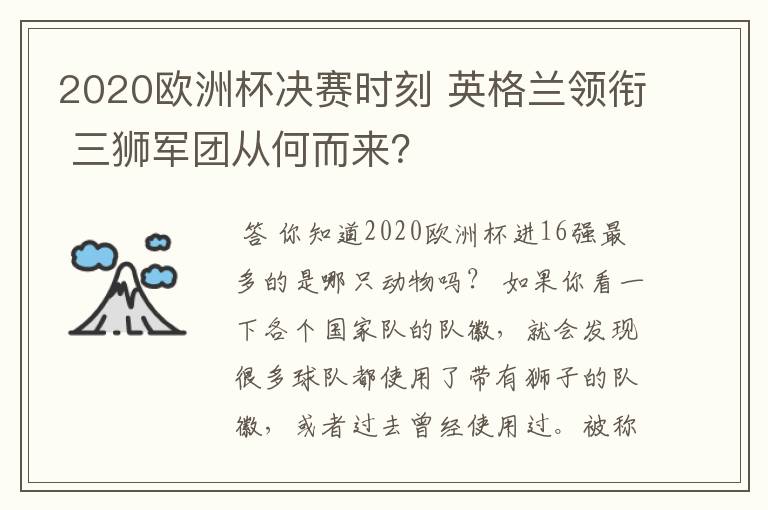 2020欧洲杯决赛时刻 英格兰领衔 三狮军团从何而来？