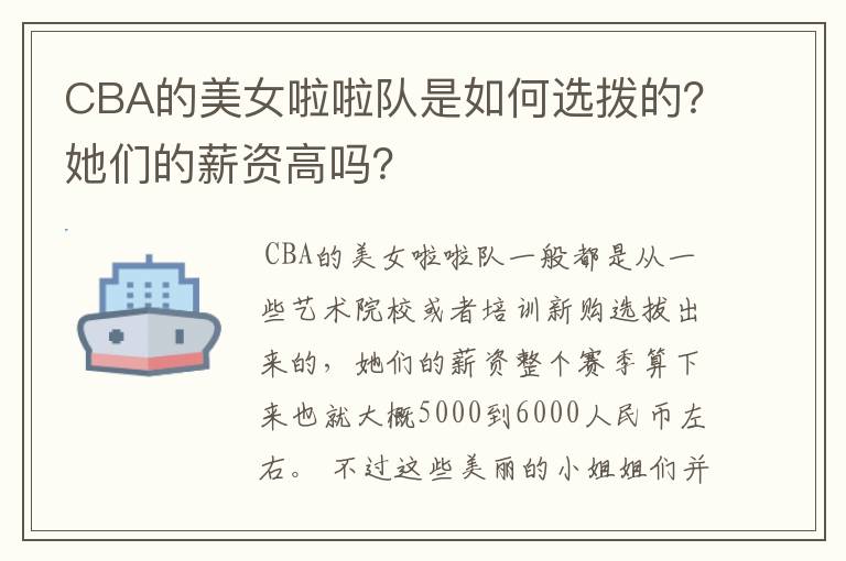 CBA的美女啦啦队是如何选拨的？她们的薪资高吗？