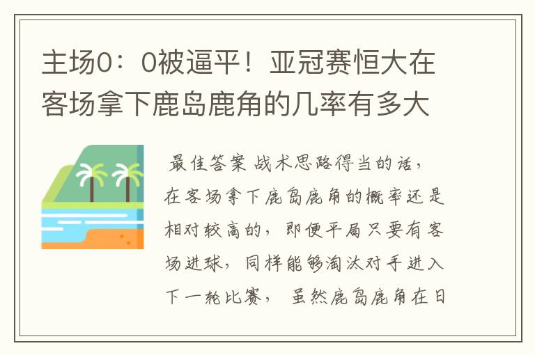 主场0：0被逼平！亚冠赛恒大在客场拿下鹿岛鹿角的几率有多大？