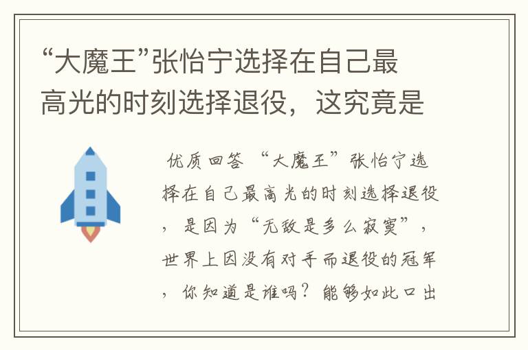 “大魔王”张怡宁选择在自己最高光的时刻选择退役，这究竟是为什么呢？