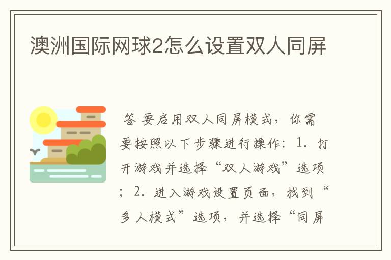 澳洲国际网球2怎么设置双人同屏