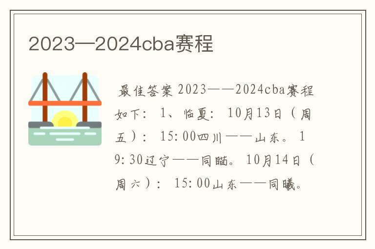 2023—2024cba赛程