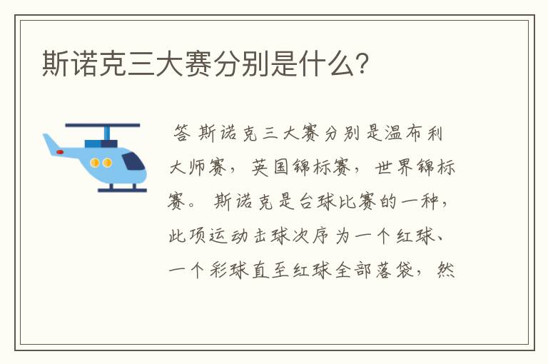 斯诺克三大赛分别是什么？