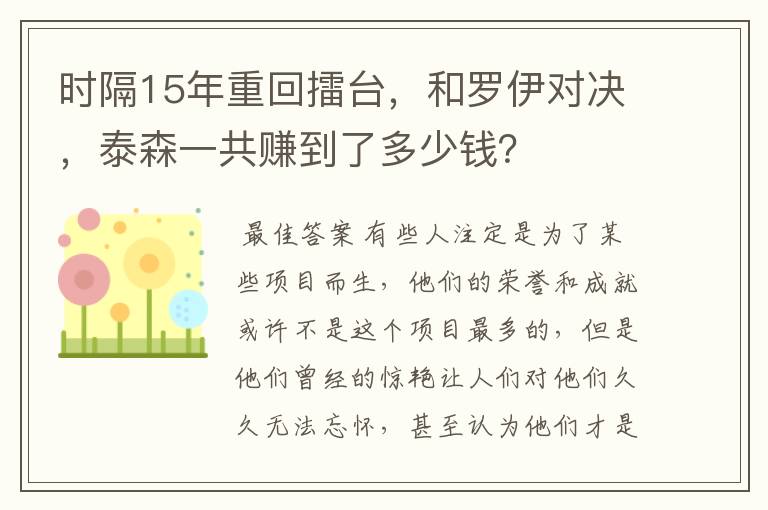 时隔15年重回擂台，和罗伊对决，泰森一共赚到了多少钱？